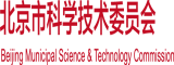 大鸡吧肏屄视频北京市科学技术委员会